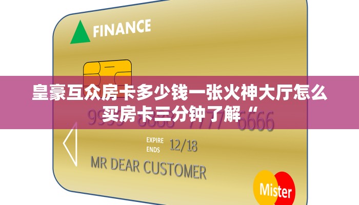 皇豪互众房卡多少钱一张火神大厅怎么买房卡三分钟了解“