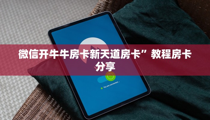微信开牛牛房卡新天道房卡”教程房卡分享