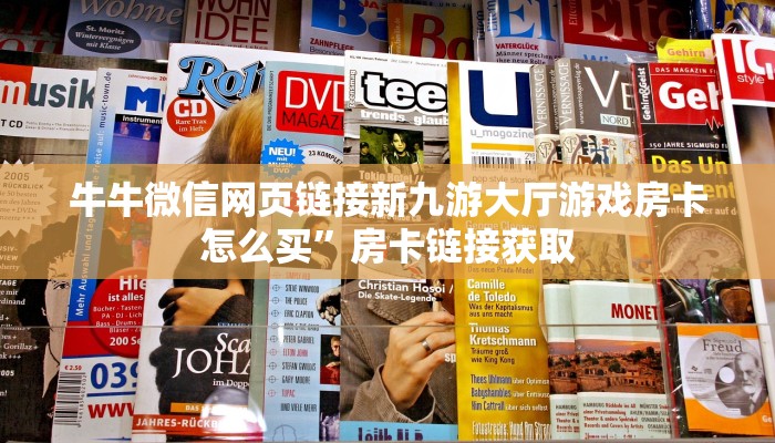 牛牛微信网页链接新九游大厅游戏房卡怎么买”房卡链接获取