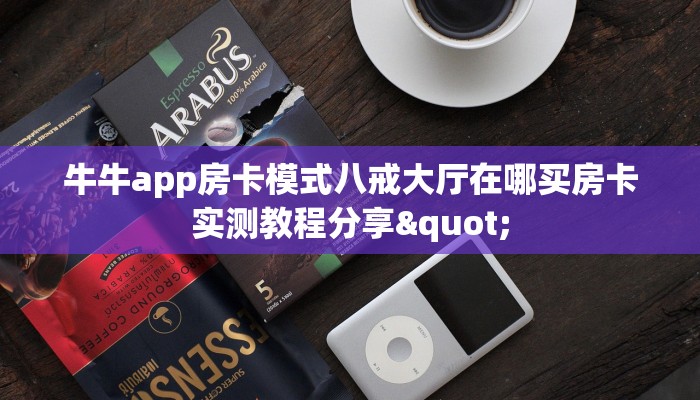 微信炸金花大厅房卡卡丁互娱怎么开挂辅助”房卡使用大全