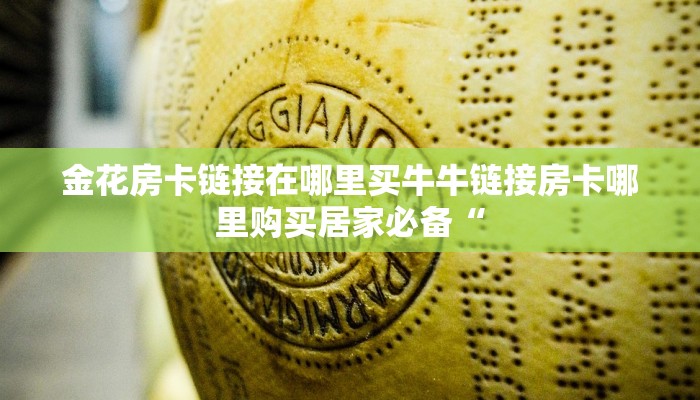 新道游房卡购买渠道新天道牛牛是不是有挂”详细房卡点评