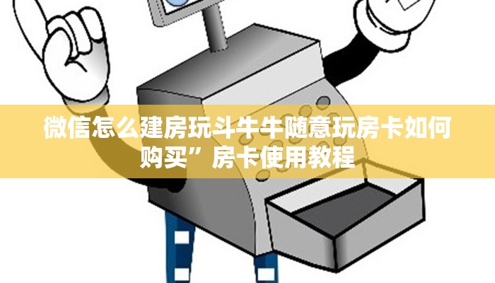 牛牛房卡链接如何买美猴王怎么买房卡盘点那些“