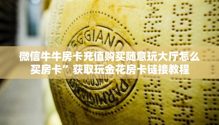 微信牛牛房卡充值购买随意玩大厅怎么买房卡”获取玩金花房卡链接教程
