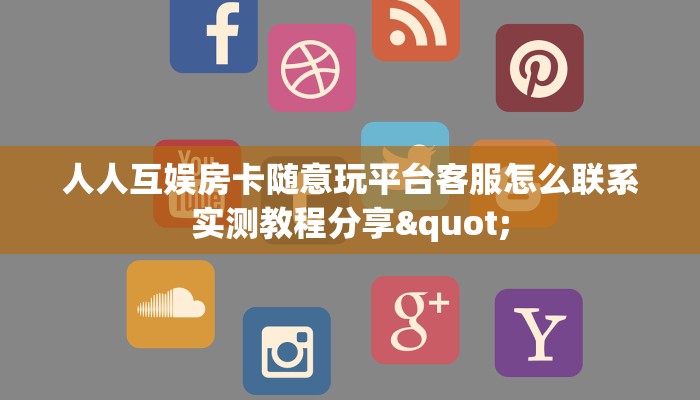 乐酷娱乐大厅微信神兽大厅官网”详细房卡怎么购买方式