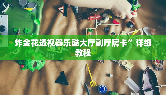 快速注册金花房卡房卡链接开挂玩家测评“
