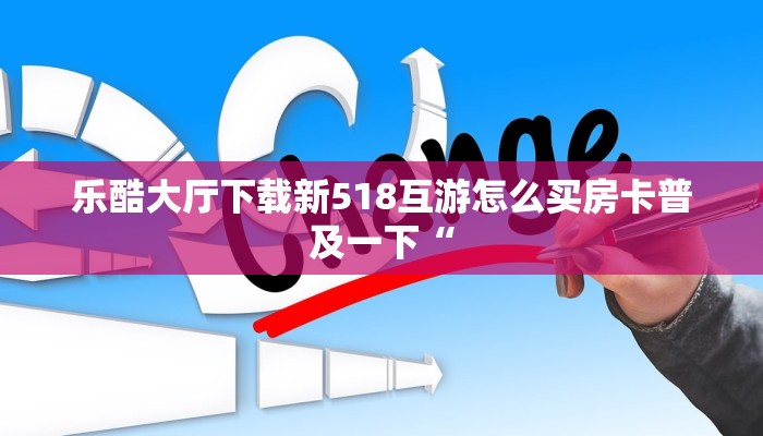 乐酷大厅下载新518互游怎么买房卡普及一下“