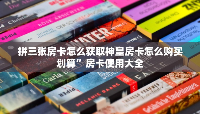 拼三张房卡怎么获取神皇房卡怎么购买划算”房卡使用大全