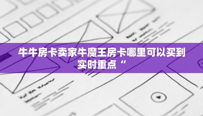 牛牛房卡卖家牛魔王房卡哪里可以买到实时重点“