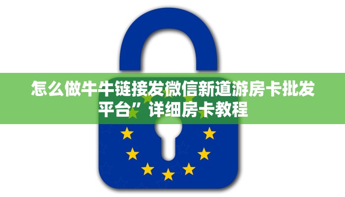 怎么做牛牛链接发微信新道游房卡批发平台”详细房卡教程
