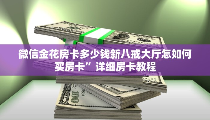 青龙大厅在哪里购买房卡怎么买好友炸金花房卡居家必备“