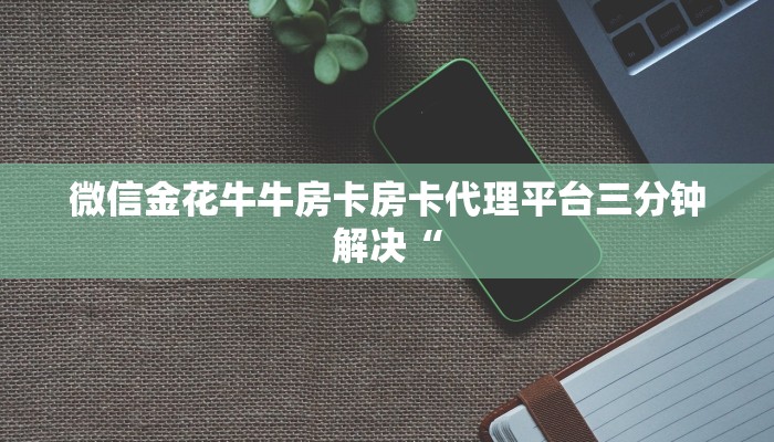 微信好友链接金花房间怎么弄皇豪互众怎么买房卡”获取房卡教程