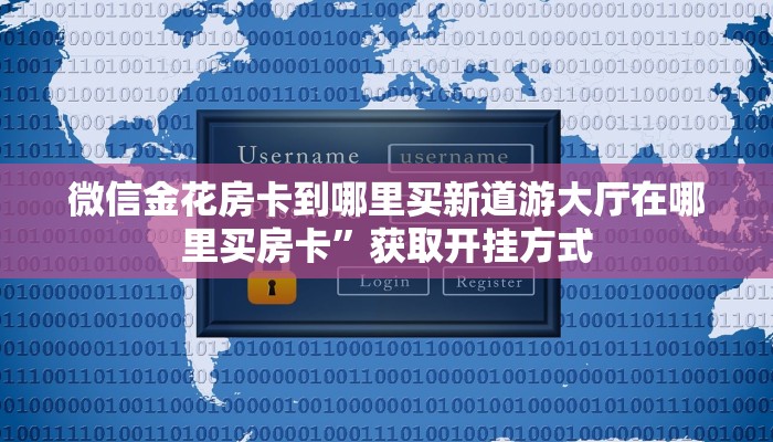 微信金花房卡到哪里买新道游大厅在哪里买房卡”获取开挂方式