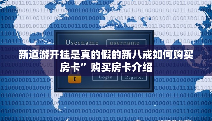 新道游开挂是真的假的新八戒如何购买房卡”购买房卡介绍