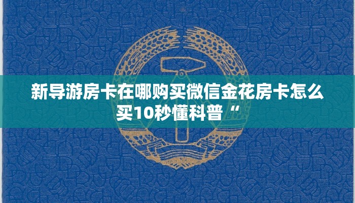 新导游房卡在哪购买微信金花房卡怎么买10秒懂科普“