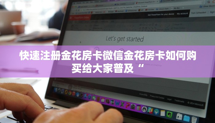 快速注册金花房卡微信金花房卡如何购买给大家普及“