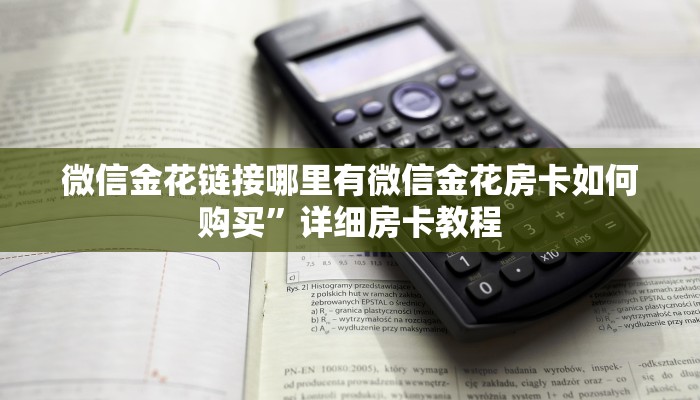 微信牛牛链接正版新卡农大厅怎么买房卡”科普玩家房卡