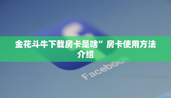 金花斗牛下载房卡是啥”房卡使用方法介绍