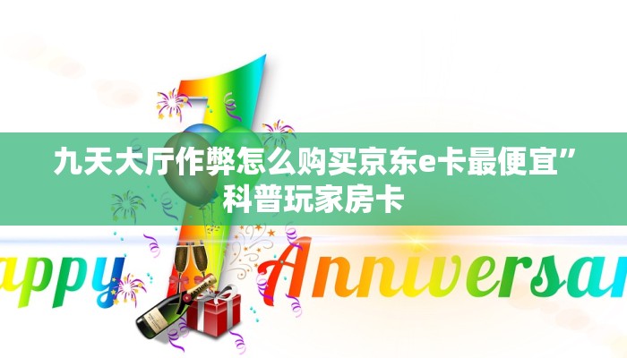 牛牛金花房卡天酷牛牛房卡三分钟讲解“