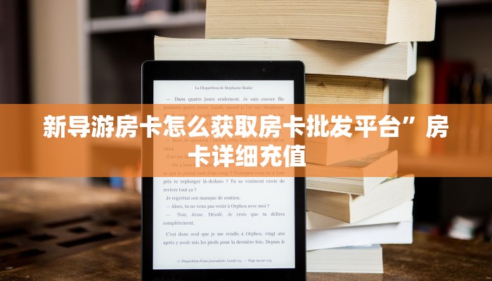 新导游房卡怎么获取房卡批发平台”房卡详细充值