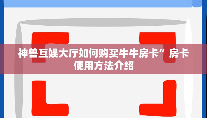 新道游大厅怎么开挂火狐牛牛房卡怎么购买”购买房卡介绍