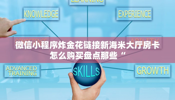 微信小程序炸金花链接新海米大厅房卡怎么购买盘点那些“