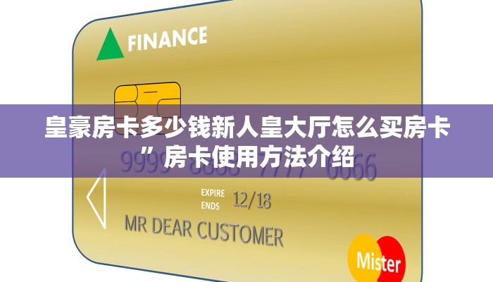 皇豪房卡多少钱新人皇大厅怎么买房卡”房卡使用方法介绍