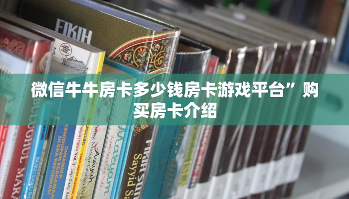微信牛牛房卡多少钱房卡游戏平台”购买房卡介绍