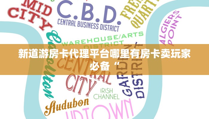 新道游房卡代理平台哪里有房卡卖玩家必备“