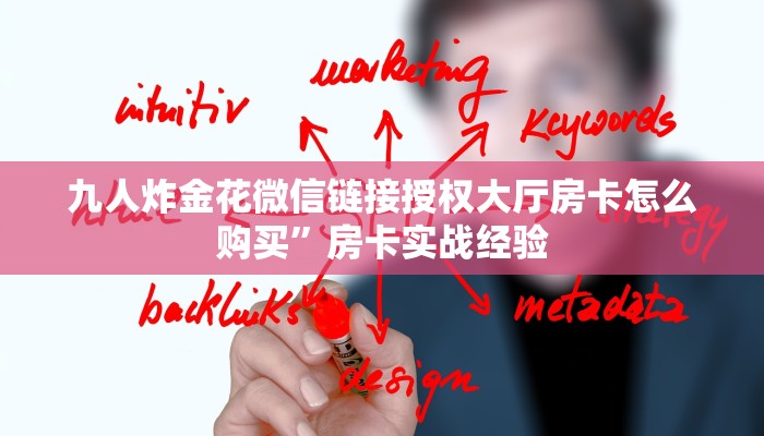 九人炸金花微信链接授权大厅房卡怎么购买”房卡实战经验