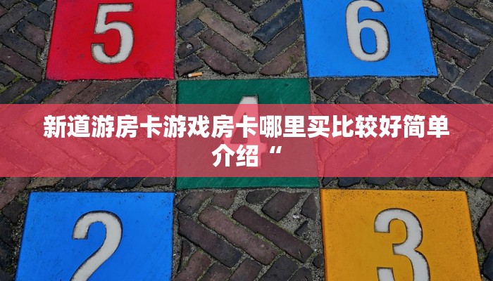 新道游房卡游戏房卡哪里买比较好简单介绍“