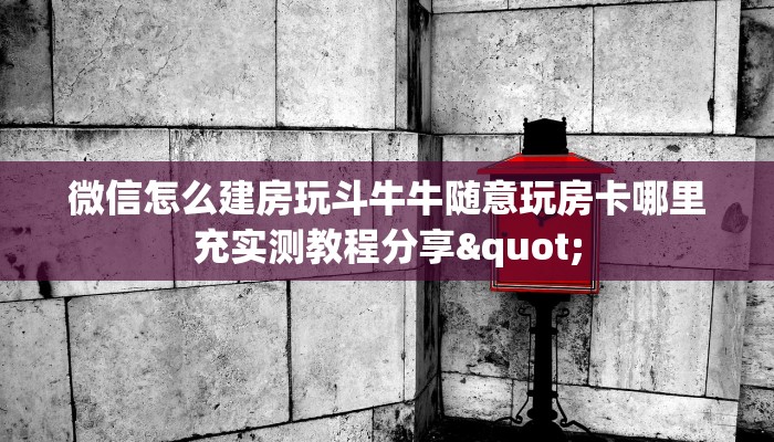 微信链接炸金花房卡怎么神兽大厅牛牛有挂吗玩家必备教程“