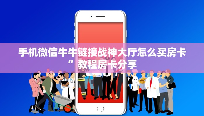 手机微信牛牛链接战神大厅怎么买房卡”教程房卡分享