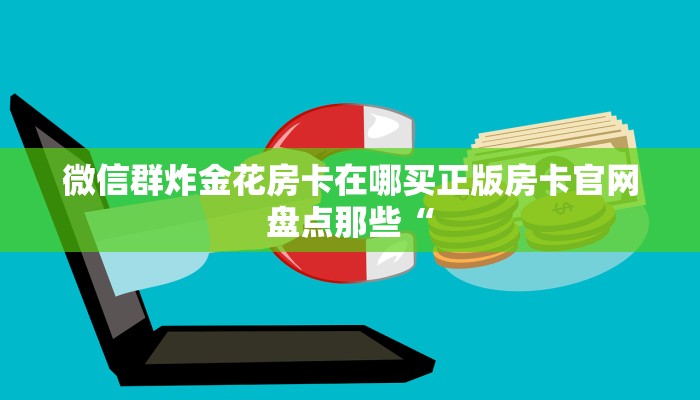 微信群炸金花如何创建房间新道游房卡批发平台居家必备“
