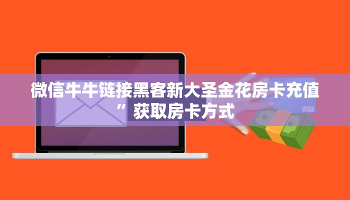 微信牛牛链接黑客新大圣金花房卡充值”获取房卡方式