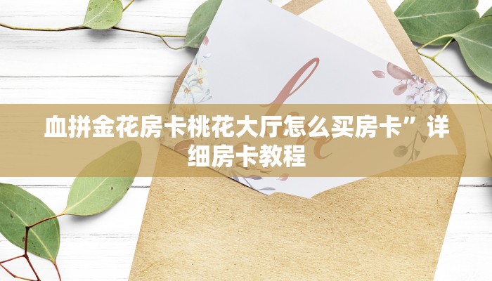 血拼金花房卡桃花大厅怎么买房卡”详细房卡教程