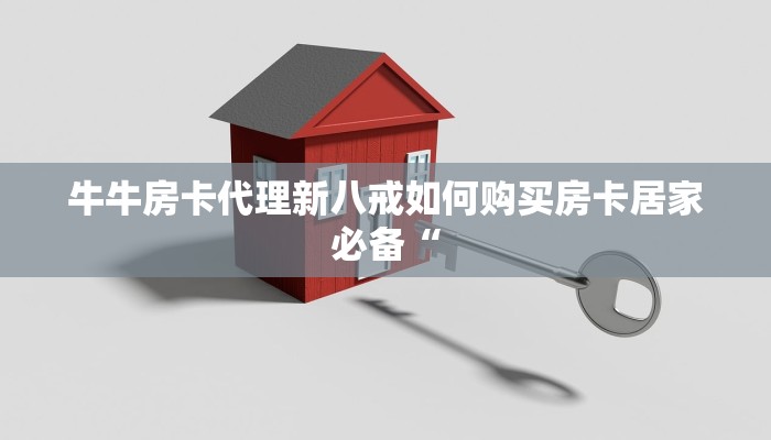 牛牛房卡代理新八戒如何购买房卡居家必备“