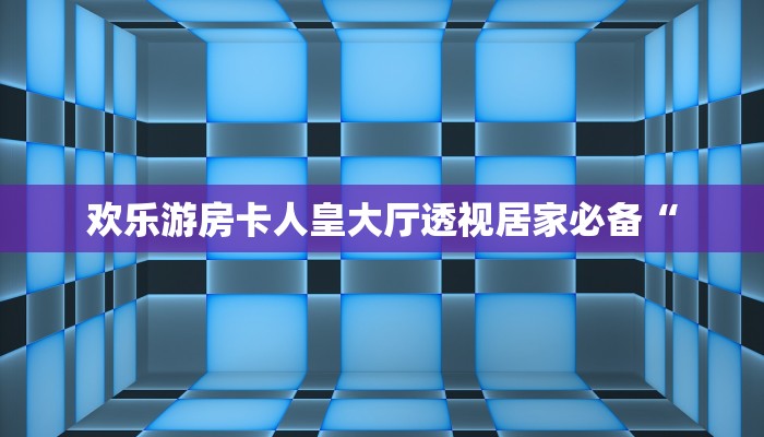 微信天天链接牛牛蛮王房卡在哪购买”获取玩金花房卡链接教程