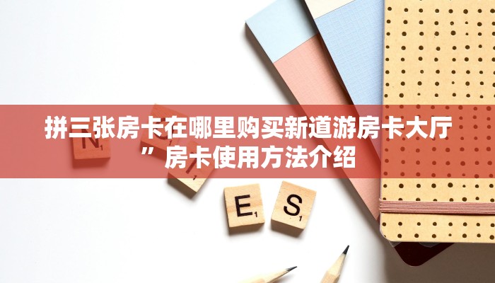 炸金花房卡代理联系方式新玄龙大厅房卡怎么购买”详细房卡教程