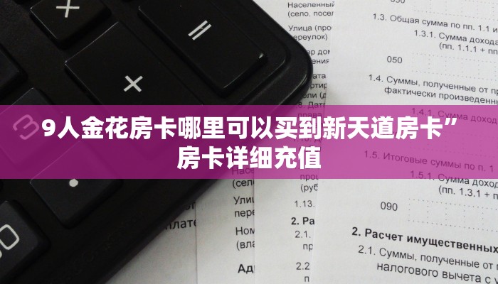 9人金花房卡哪里可以买到新天道房卡”房卡详细充值