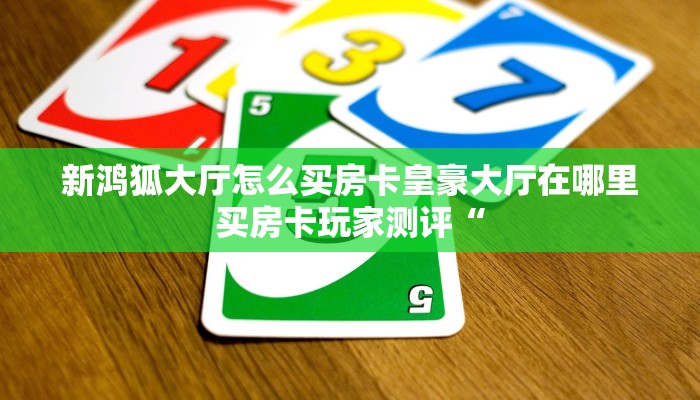 新大圣拼三张房卡是什么卡农大厅在哪里买房卡”获取房卡方式