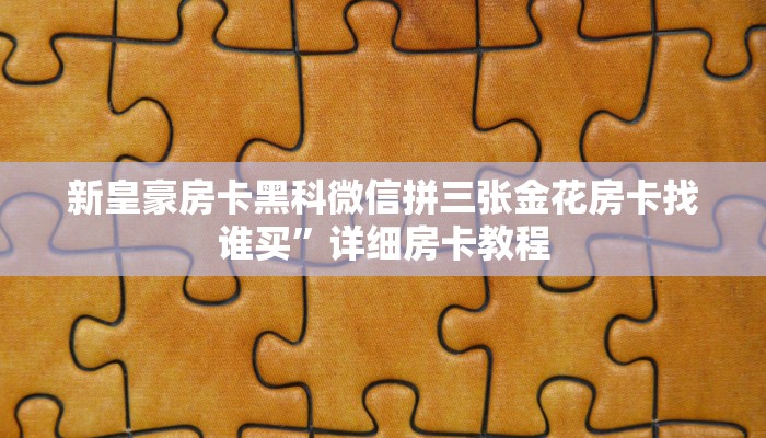 新二号大厅斗牛攻略h5神兽大厅透视辅助分享一下“