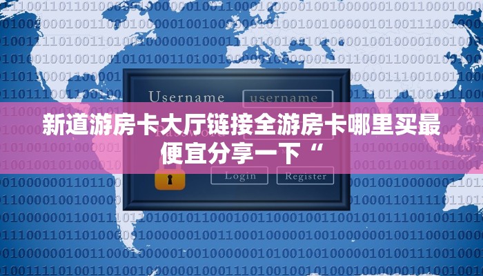 微信房卡式炸金花代理房卡如何购买盘点那些“