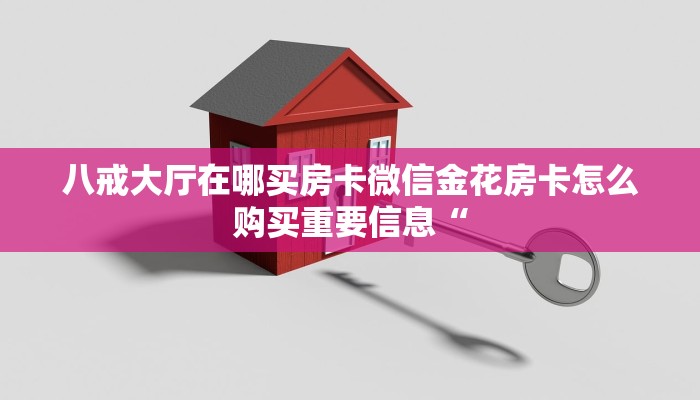 八戒大厅在哪买房卡微信金花房卡怎么购买重要信息“