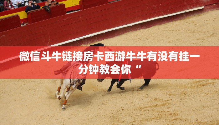 微信斗牛链接房卡西游牛牛有没有挂一分钟教会你“