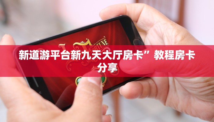 新道游平台新九天大厅房卡”教程房卡分享