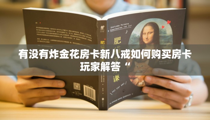 有没有炸金花房卡新八戒如何购买房卡玩家解答“