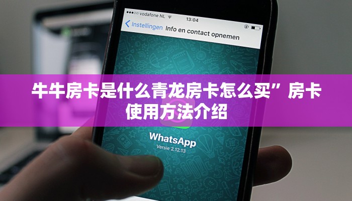 牛牛房卡是什么青龙房卡怎么买”房卡使用方法介绍