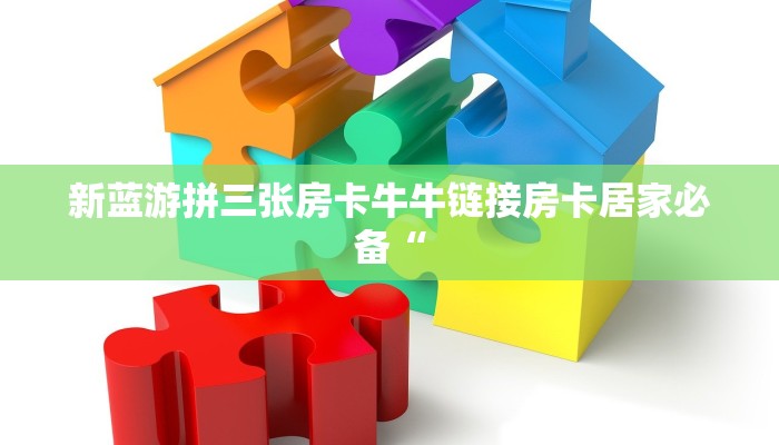 新蓝游拼三张房卡牛牛链接房卡居家必备“