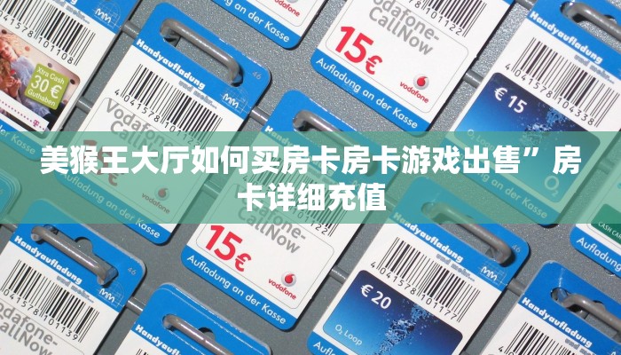 美猴王大厅如何买房卡房卡游戏出售”房卡详细充值