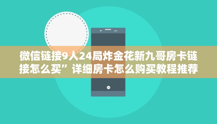 微信链接9人24局炸金花新九哥房卡链接怎么买”详细房卡怎么购买教程推荐一款